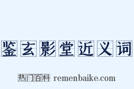 鉴玄影堂近义词是什么意思的图片